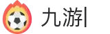 九游 (中国)官方网站-九游游戏平台娱乐中心-NINEGMAE